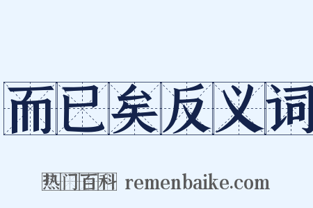 而已矣反义词是什么意思的图片